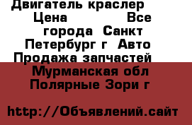 Двигатель краслер 2,4 › Цена ­ 17 000 - Все города, Санкт-Петербург г. Авто » Продажа запчастей   . Мурманская обл.,Полярные Зори г.